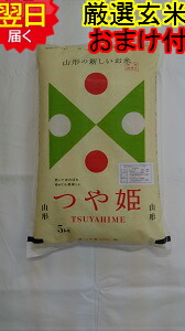 【令和６年産　新米】山形県産　地域厳選　つや姫<br>★玄米5kg<br>特別栽培米 減農薬米<br>送料無料<br>※北海道、沖縄は発送見合わせております。<br>