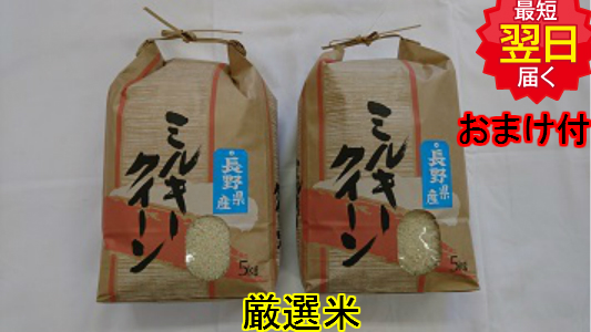 【令和元年産　新米】長野信濃町　ミルキークイーン　白米10ｋｇ(5kg&times;２袋）送料無料※北海道は別途送料\500沖縄一部離島は\1500が掛かります。