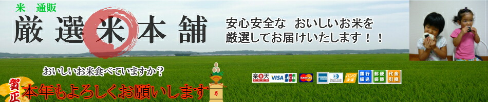 米 通販 厳選米本舗:美味しいと必ず言って頂ける安全で美味しいお米を厳選して販売いたします。