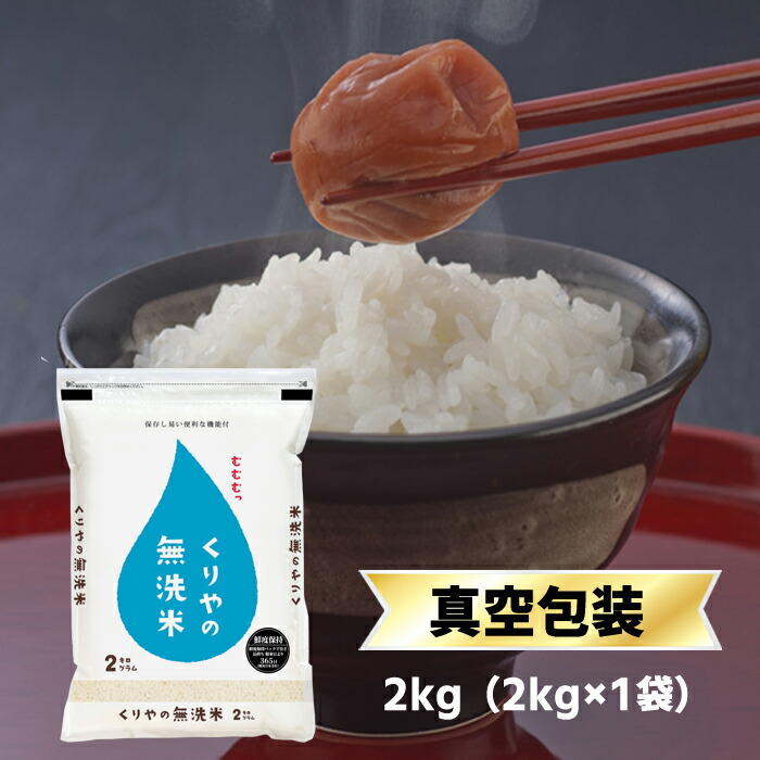 【楽天市場】令和6年(2024年) くりやの無洗米 香川県産あきさかり 10kg(2kg×5袋)【送料無料】【白米】【米袋は窒素充填包装】 無洗米  10kg : お米のくりや