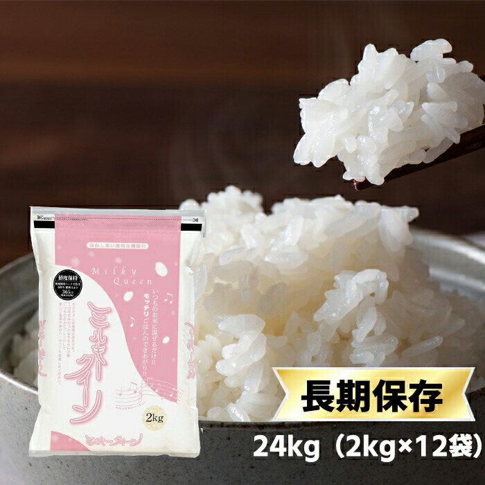 【全品P5倍！500円OFFクーポン！4/4 20:00-4/10 01:59まで】令和7年(2025年)産 石川産 ミルキークイーン 白米 24kg(2kg×12袋) 【送料無料】【米袋は窒素充填包装】