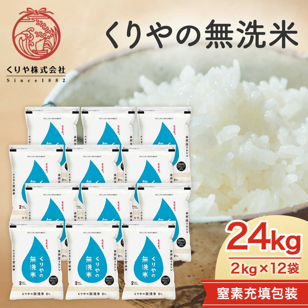 令和7年(2025年)産 くりやの無洗米 滋賀県産 にじのきらめき 24kg(2kg&times;12袋) 【送料無料】【白米】【米袋は窒素充填包装】 真空 無洗米 24kg まとめ買いクーポン対象｜お米のくりや