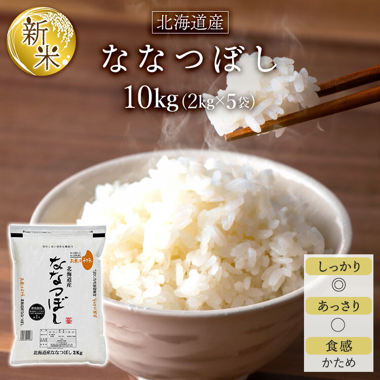 【全品P5倍！500円OFFクーポン！4/14 20:00～4/17 9:59まで】令和7年(2025年) 北海道産 ななつぼし＜特A評価連続14回獲得！＞10kg（2kg×5袋）【白米・玄米】【即日出荷は白米のみ】【米袋は窒素充填包装】 7,910円