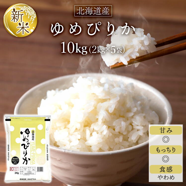 【全品P5倍！500円OFFクーポン！4/4 20:00-4/10 01:59まで】令和7年産(2025年) 北海道産 ゆめぴりか〈12回連続の特A評価の快挙！〉 10kg(2kg×5袋)【白米・玄米 選択】【送料無料】【即日出荷は白米のみ】【米袋は窒素充填包装】ゆめぴりか協議会認定マーク付き