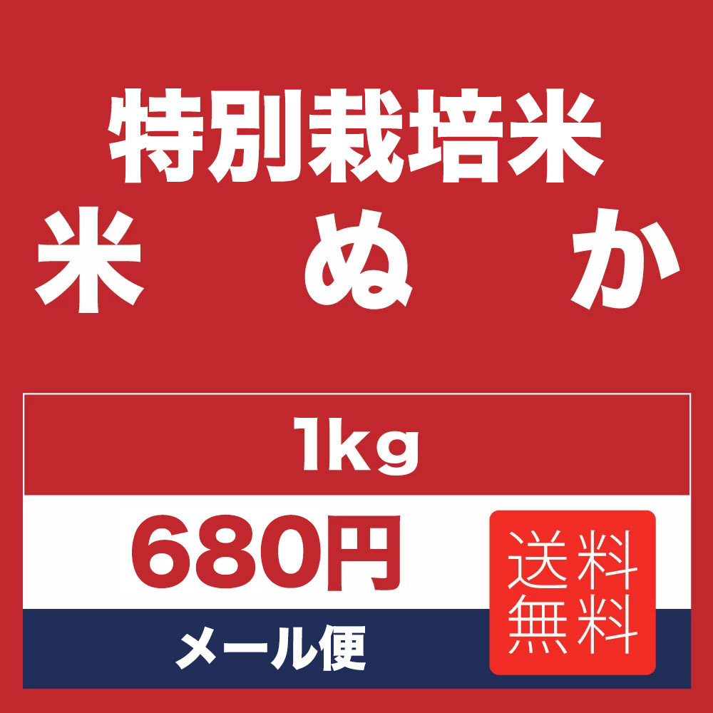 送料無料キャンペーン?】 ぬか 1kg 米ぬか 北海道産 特別栽培米 糠 米糠 こめぬかメール便で発送 oak-sb.co.jp