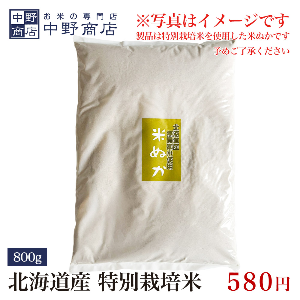 楽天市場】ぬか 800g 米ぬか 北海道産 無農薬米 糠 米糠 こめぬか