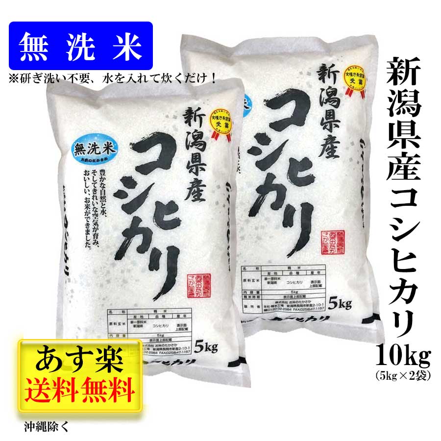 楽天市場 送料無料 令和2年産 米 お米 新潟県産 コシヒカリ 10kg 10キロ 5kg X 2袋 令和2年 おこめ こめ 新潟こしひかり こしひかり 新潟米 ブランド米 精白米 白米 精米 コメ 美味しい米 おいしいお米 米10kg お米10キロ 米 新潟 ギフト 贈り物 お取り寄せ