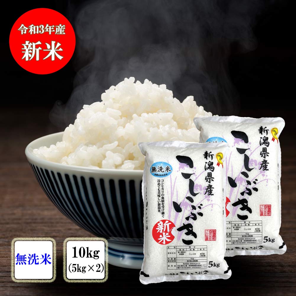 楽天市場 新米入荷 米 無洗米 令和3年産 新潟県産 こしいぶき 5kg 新米 お米 新潟米 無洗米 5キロ 白米 ブランド米 高級米 美味しい米 おいしい米 優良米 取り寄せ 大粒 お弁当 カレー おにぎり チャーハン 丼物 鮨 お寿司 お取り寄せ 秋の味覚 ギフト