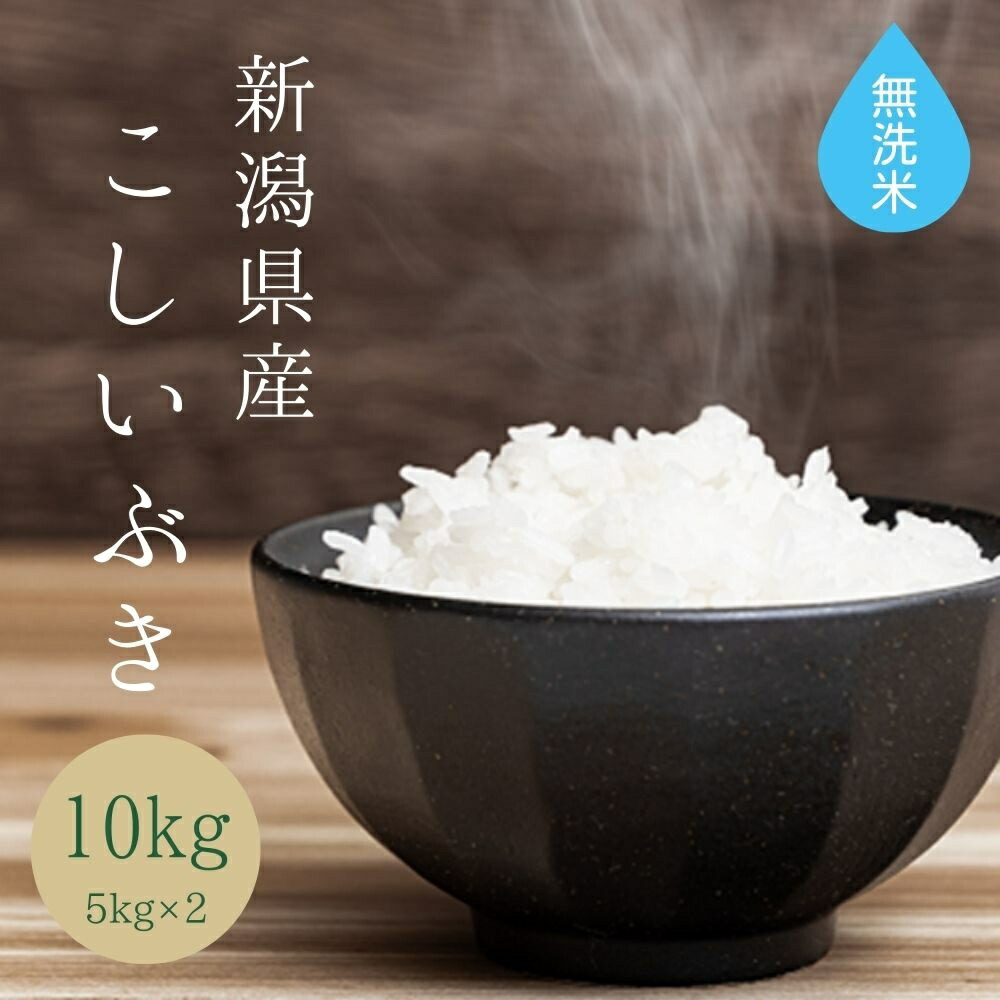 売れ筋】 無洗米 乾式 新潟県産コシヒカリ 令和3年産 10kg 5kg×2 送料無料 本州のみ materialworldblog.com