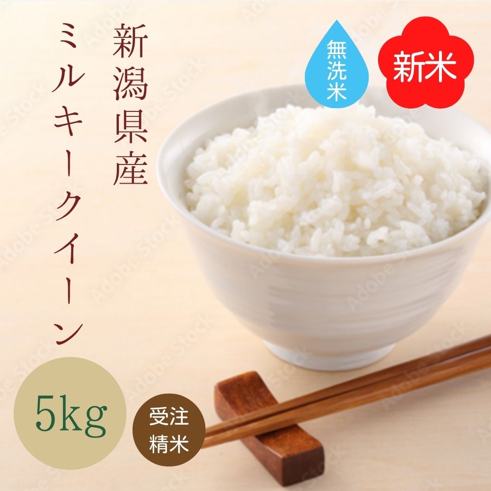 1029円 5％OFF 10％OFFクーポン 無洗米 5kg 5キロ 新米 お米 米 令和4年産 送料無料 白米 こめ おこめ コメ 精米 精米5kg  精白米 新潟米 ミルキークイーン 新潟 ブランド米 米5kg お米5キロ 大粒 お中元 ギフト お取り寄せ 優良米