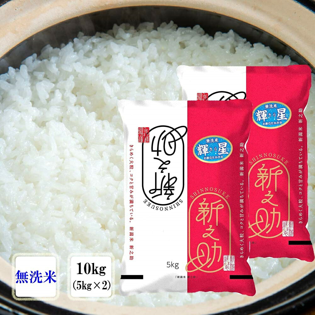 無洗米 【 新潟県産 新之助 】 ( 10kg ( 5kg ｘ 2袋 )) 令和7年産 令和7年 白米 米 お米 7年 精米 新潟米 美味しい米 おいしいお米 お米5キロ 米10kg お米10キロ ブランド米 高級米 新潟 美味しい お取り寄せ ギフト プレゼント 贈り物 送料無料