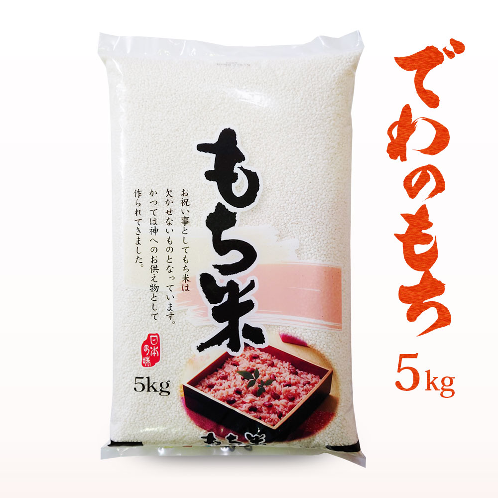 楽天市場】令和5年産 もち米 5kg 送料無料 山形県産 ヒメノモチ 餅米