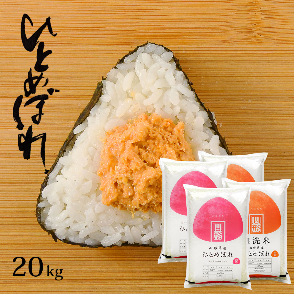 令和7年産 ひとめぼれ 20kg(5kg×4袋) 送料無料 選べる精米方法(無洗米 白米 玄米) 米 ※一部地域は別途送料追加 お米 コメ こめ