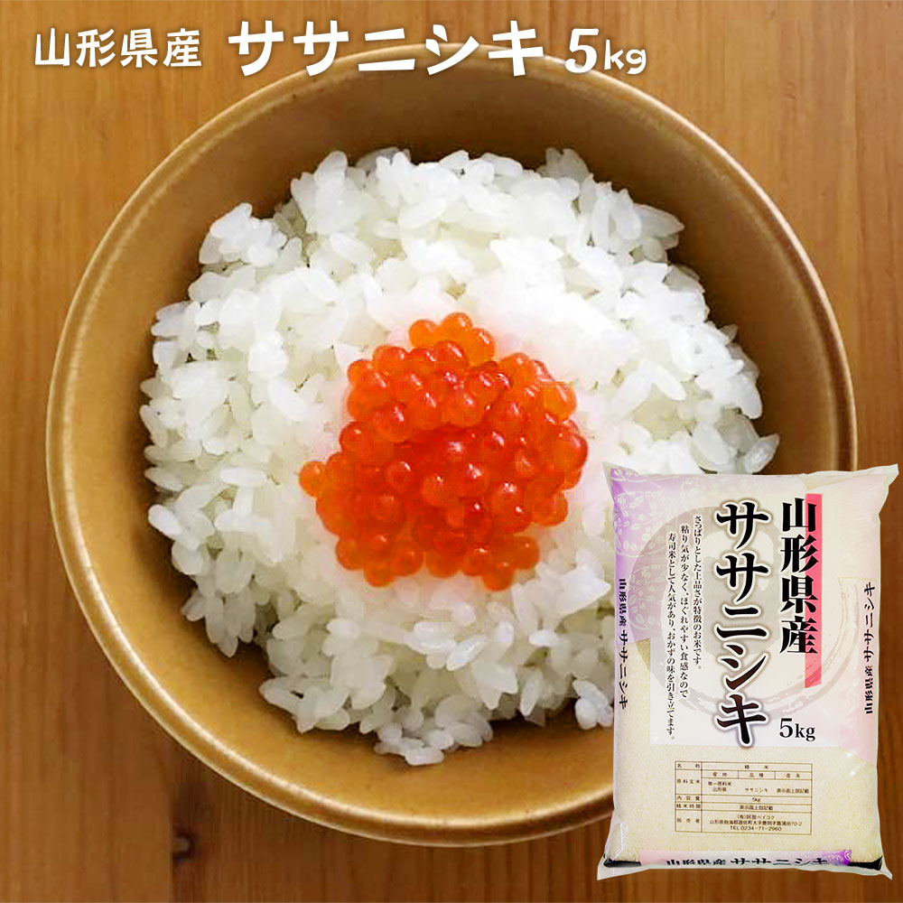 希少 ササニシキ　白米　20kg 5kg×4 令和7年5月上旬精米 全国送料無料 sasanishiki-10k.jpg