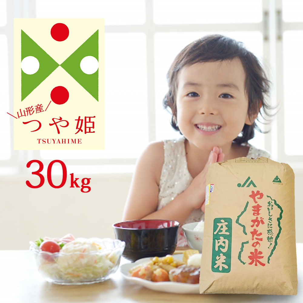 令和7年 つや姫 30kg 送料無料 (無洗米 白米 玄米)選べます 精米後約27kg 山形県産 お米 コメ こめ