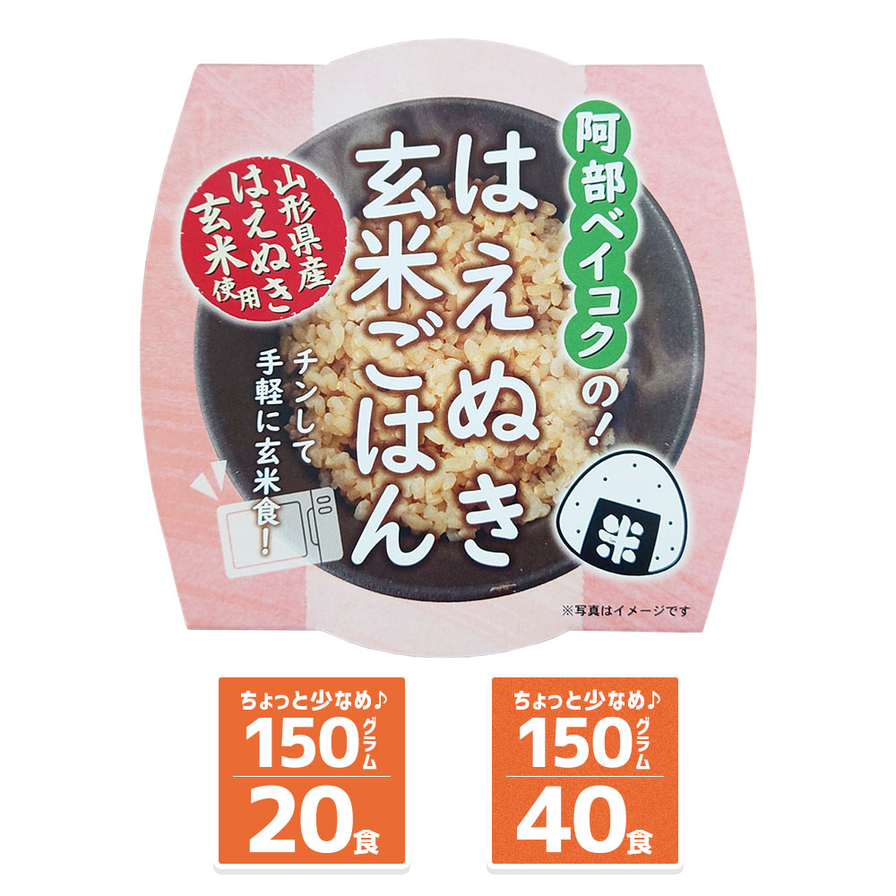 玄米パックご飯 150g×20個/40個 山形県産 はえぬき使用 玄米食 レトルトごはん 小盛り 少量 ごはんパック 送料無料  (沖縄を除く)