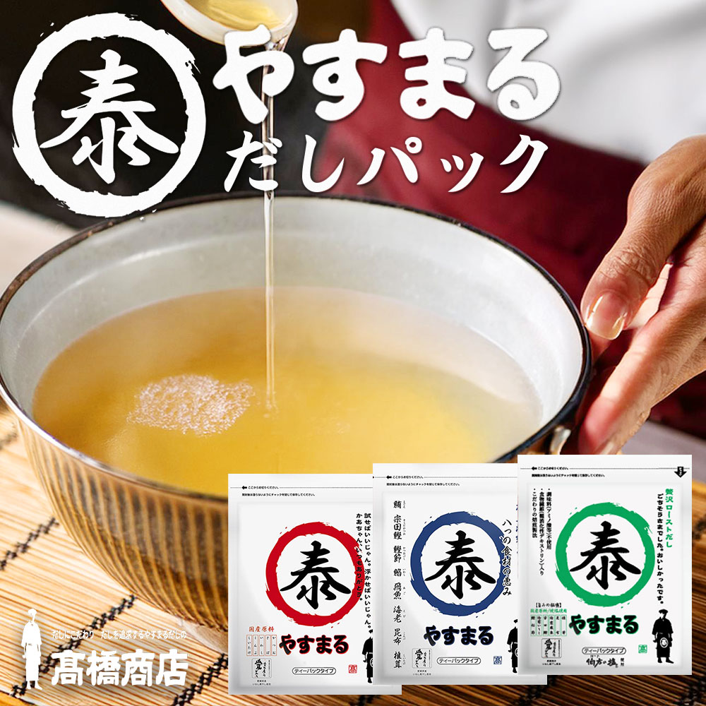 【ジュンピー】やすまるだし　30包×2袋3セット髙橋商店　和風だし　出汁 Amazon.co.jp: 高橋商店 やすまる30包 和風万能だし 2個 : 食品