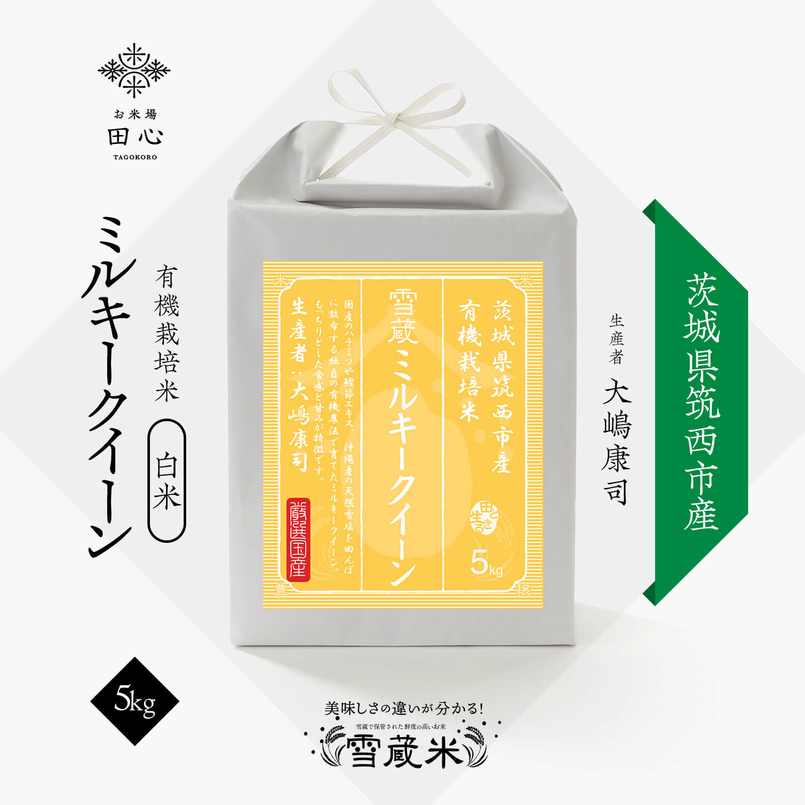 送料無料 ミルキークイーン 茨城県 筑西産 令和7年産 [大嶋康司] JAS有機栽培米 農薬化学肥料不使用 米 5kg お米 高級米 白米 精米 雪蔵保管 お米場 田心 ご注文後に精米 自宅用 普段使い お米ギフト 内祝い 贈答 熨斗無料 新米 5キロ｜お米場 田心