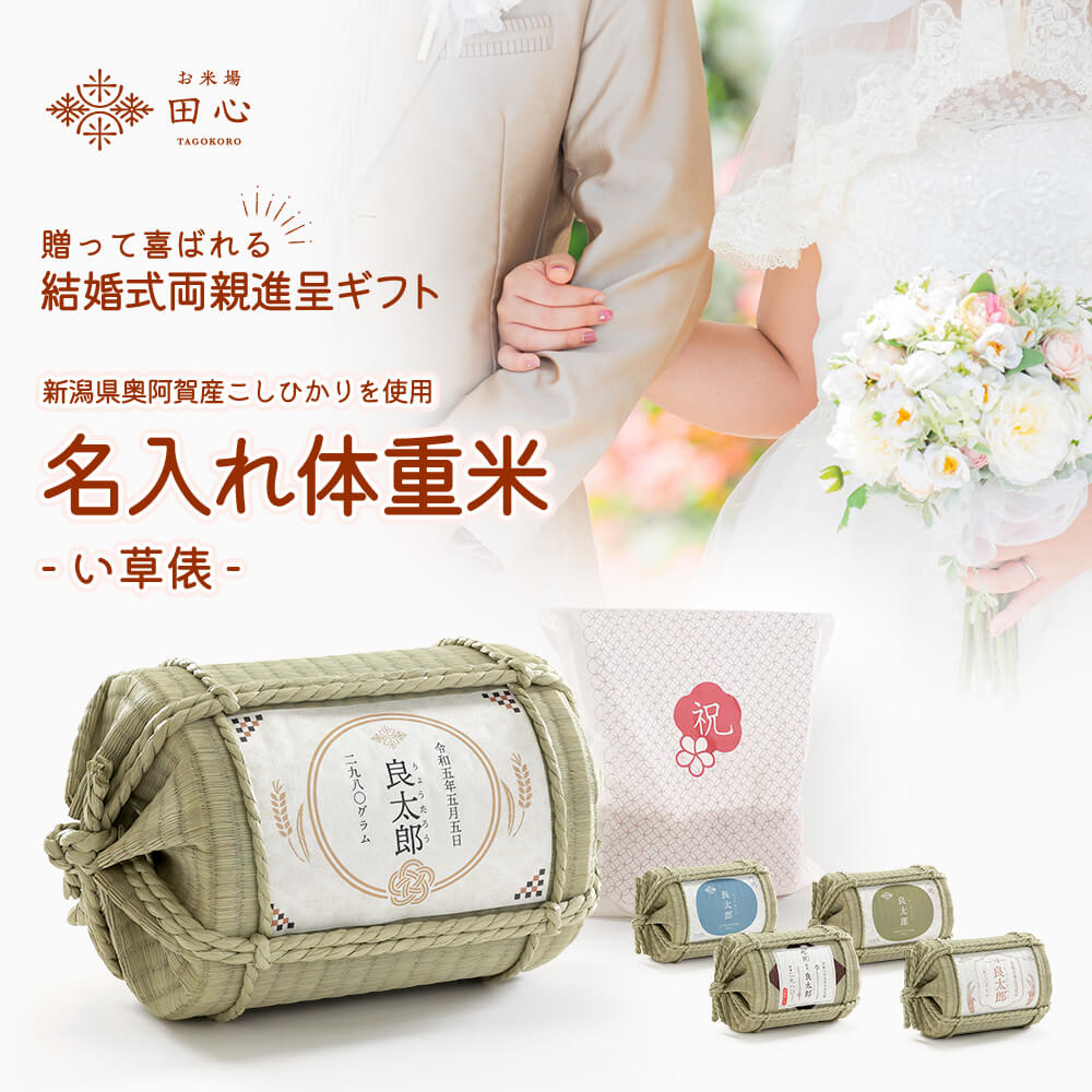 【送料無料】 体重米 結婚式 俵 両親 贈呈 ウエディング プレゼント ギフト 両親進呈 お米ギフト 結婚祝い 結婚内祝い｜い草俵｜新潟県奥阿賀産 コシヒカリ｜選べるデザイン・オリジナルラベル・メッセージカード｜名入れギフト・熨斗・ラッピング無料