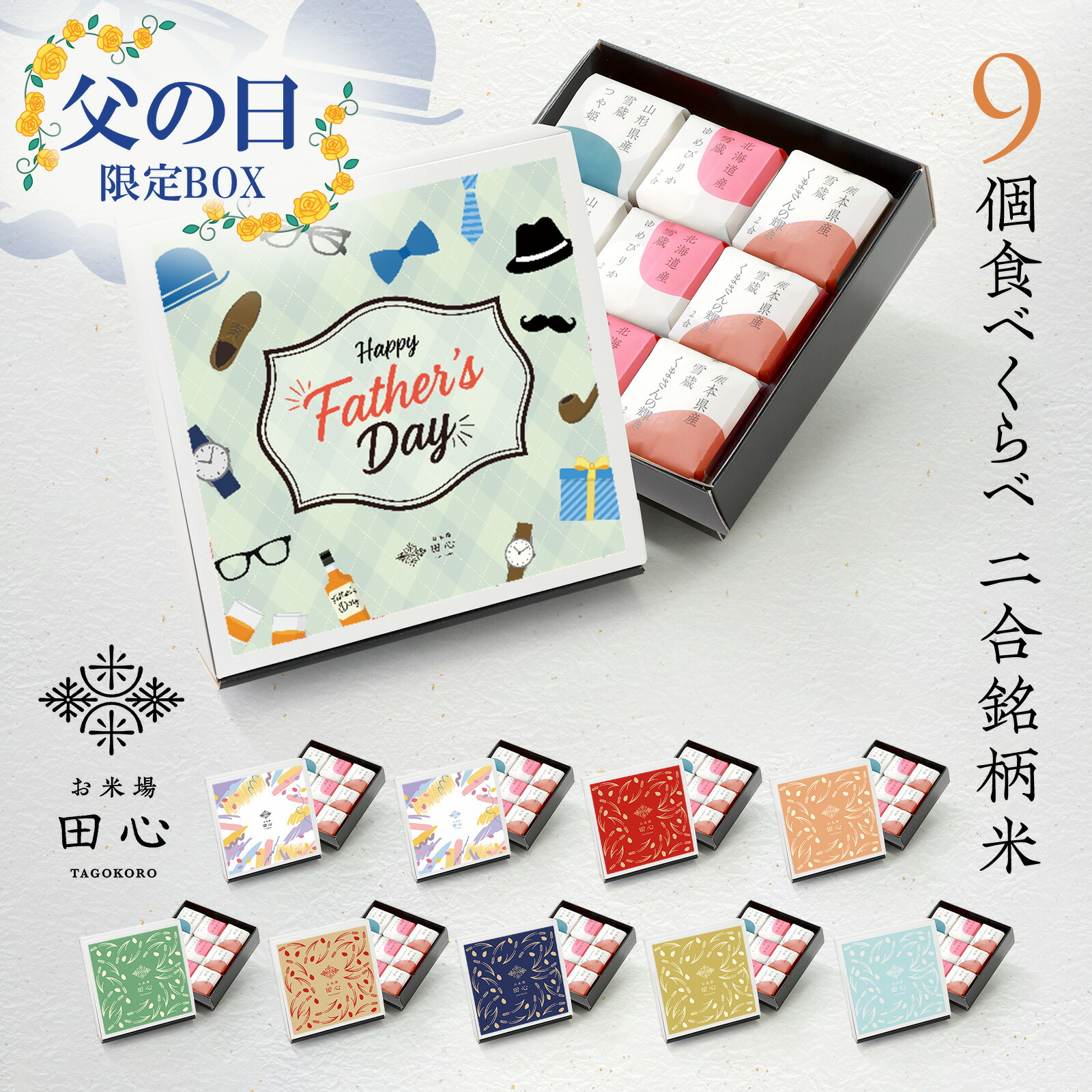 【送料無料】 父の日 米 ギフト 2合 食べ比べ  お米 お米ギフト セット 9個 銘柄米3品種  [内祝い お返し お祝い 引越し 出産内祝い 出産祝い 結婚内祝い 結婚祝い] デザイン化粧箱｜オリジナルメッセージカード｜熨斗・ラッピング無料