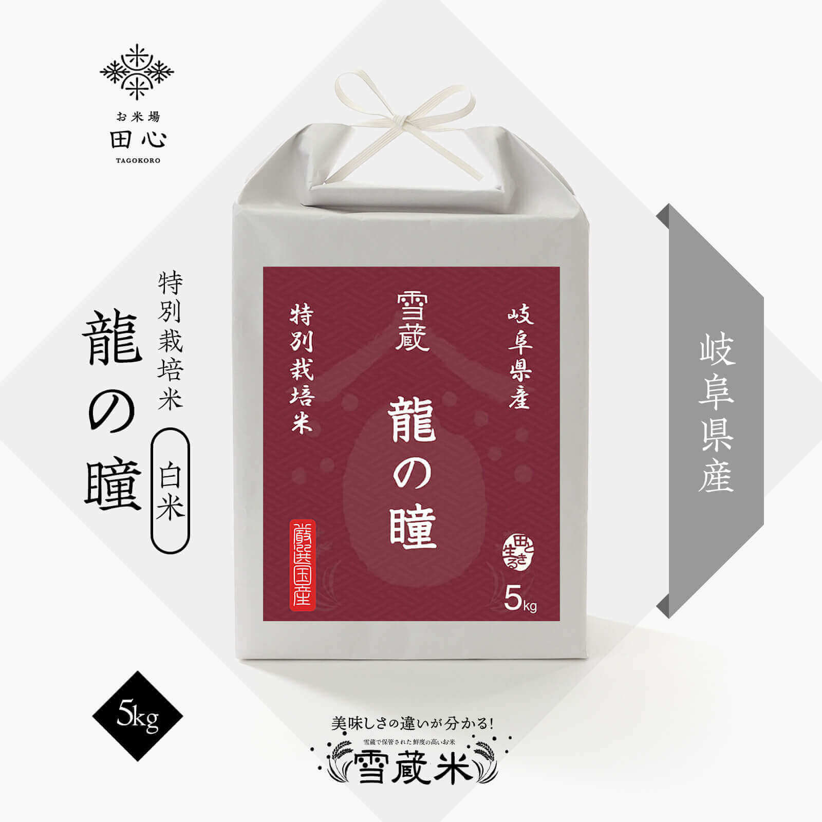 送料無料 龍の瞳 岐阜県産 令和7年産 いのちの壱 特別栽培米 米 5kg お米 高級米 白米 精米 雪蔵保管 お米場 田心 ご注文後に精米 自宅用 普段使い お米ギフト 内祝い 贈答 熨斗無料 りゅうのひとみ 新米 5キロ｜お米場 田心 9,590円