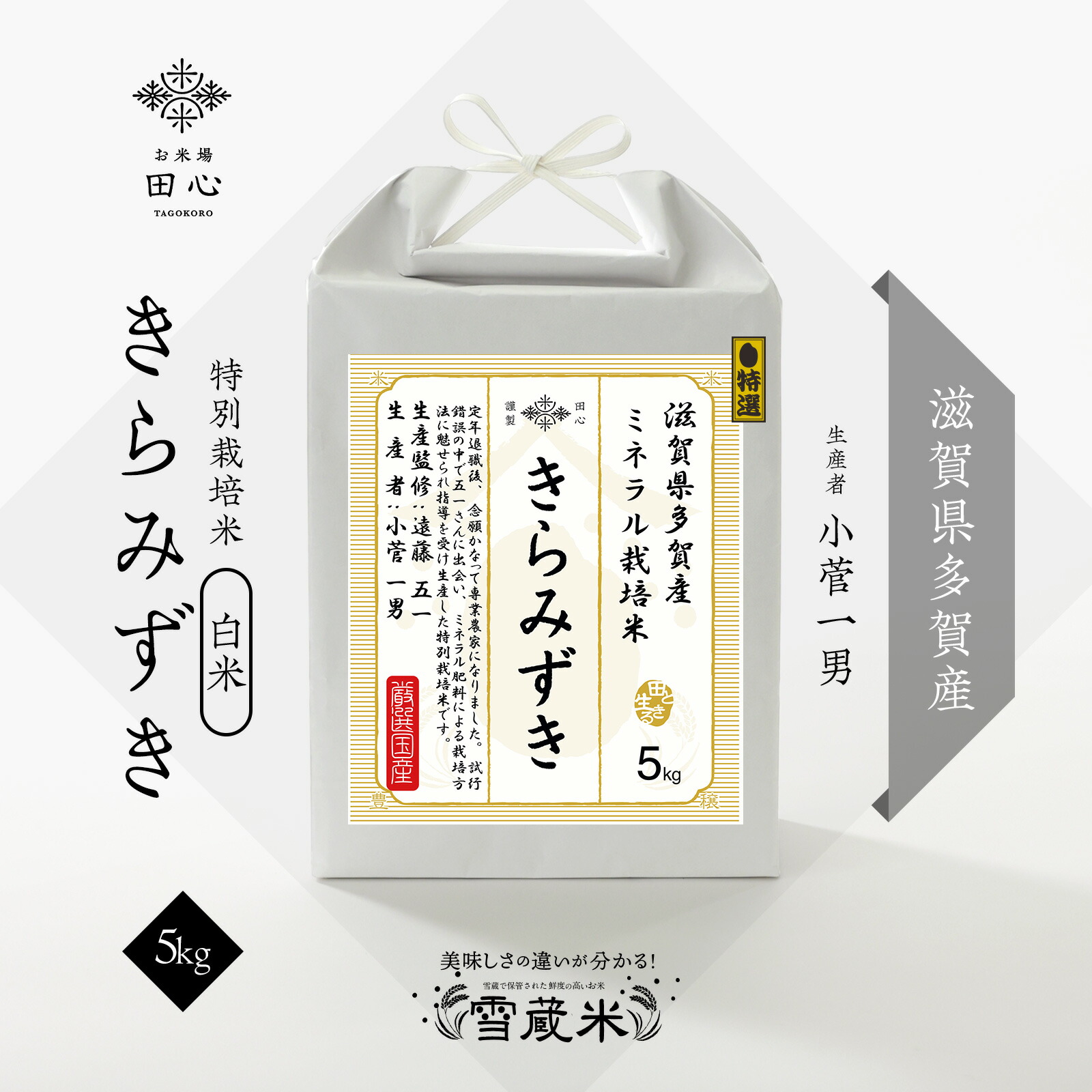 送料無料 きらみずき 滋賀県 多賀産 令和7年産 [遠藤五一監修] ミネラル栽培米 米 5kg お米 高級米 白米 精米 雪蔵米 お米場 田心 ご注文後に精米 自宅用 普段使い お米ギフト 内祝い 贈答 熨斗無料 新米 ブランド米 5キロ｜お米場 田心