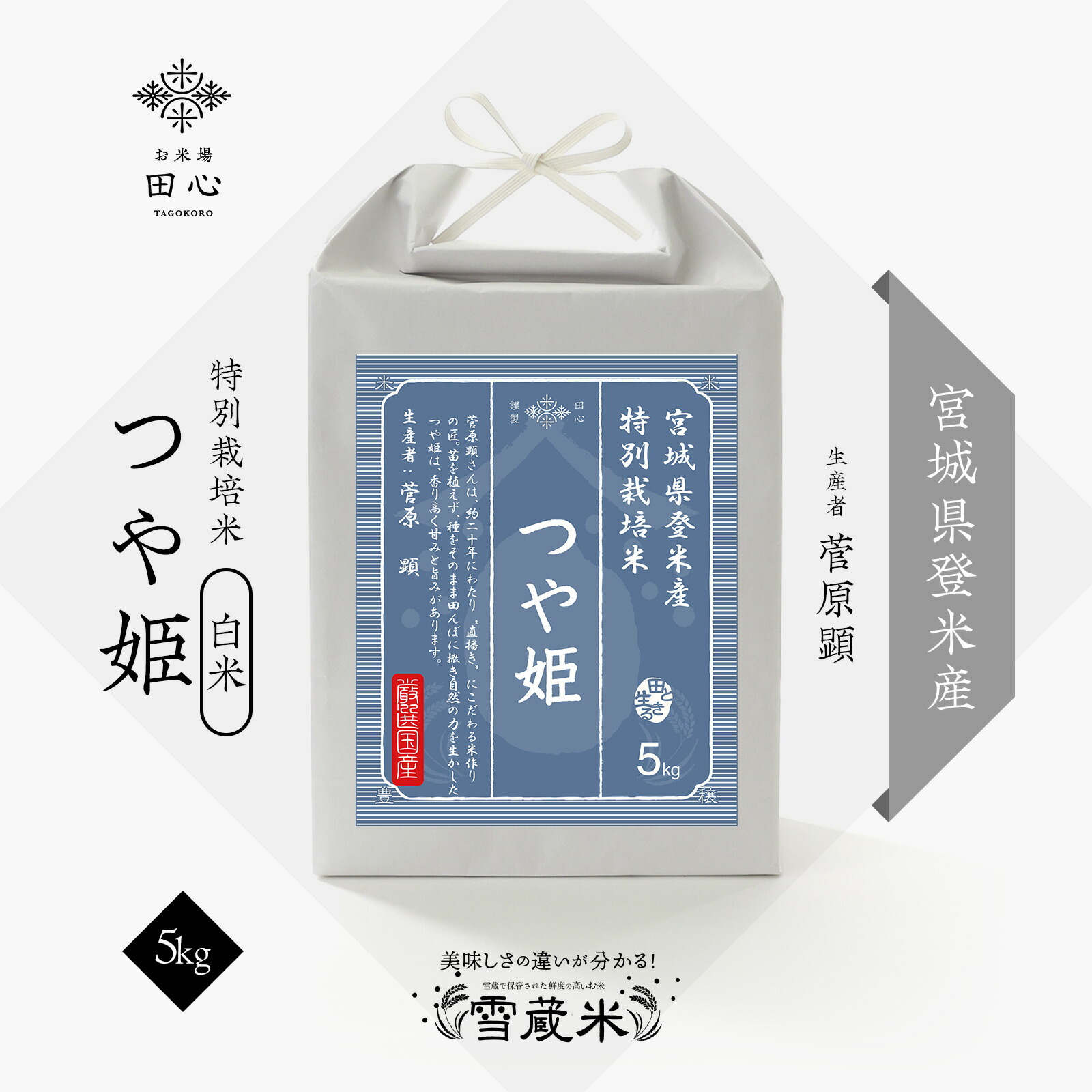 【送料無料】 令和7年 つや姫 5kg 宮城県 登米産 お米 5キロ 令和7年産 特別栽培米 雪蔵米 雪蔵保管|熨斗・ラッピング無料|贈答品 お祝い 内祝い お祝い返し 母の日 父の日 お中元|母の日 母の日ギフト2026