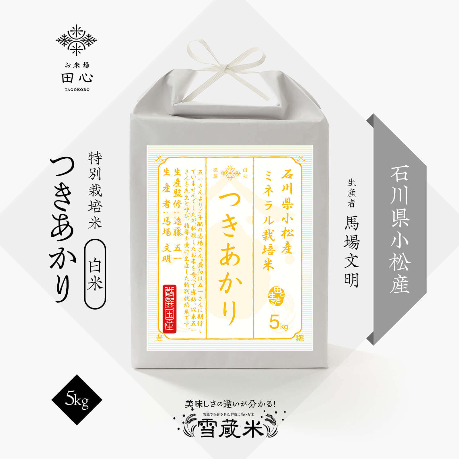 【レビューを書いて300円OFFクーポン】 令和7年 お米 5kg つきあかり 白米 精米 高級米 遠藤五一さん監修米 石川県 小松産 特別栽培 雪蔵米 雪蔵保管 馬場文明さん｜贈答品 お祝い 内祝い お祝い返し｜熨斗・ラッピング無料｜母の日 母の日ギフト2026｜お米場 田心