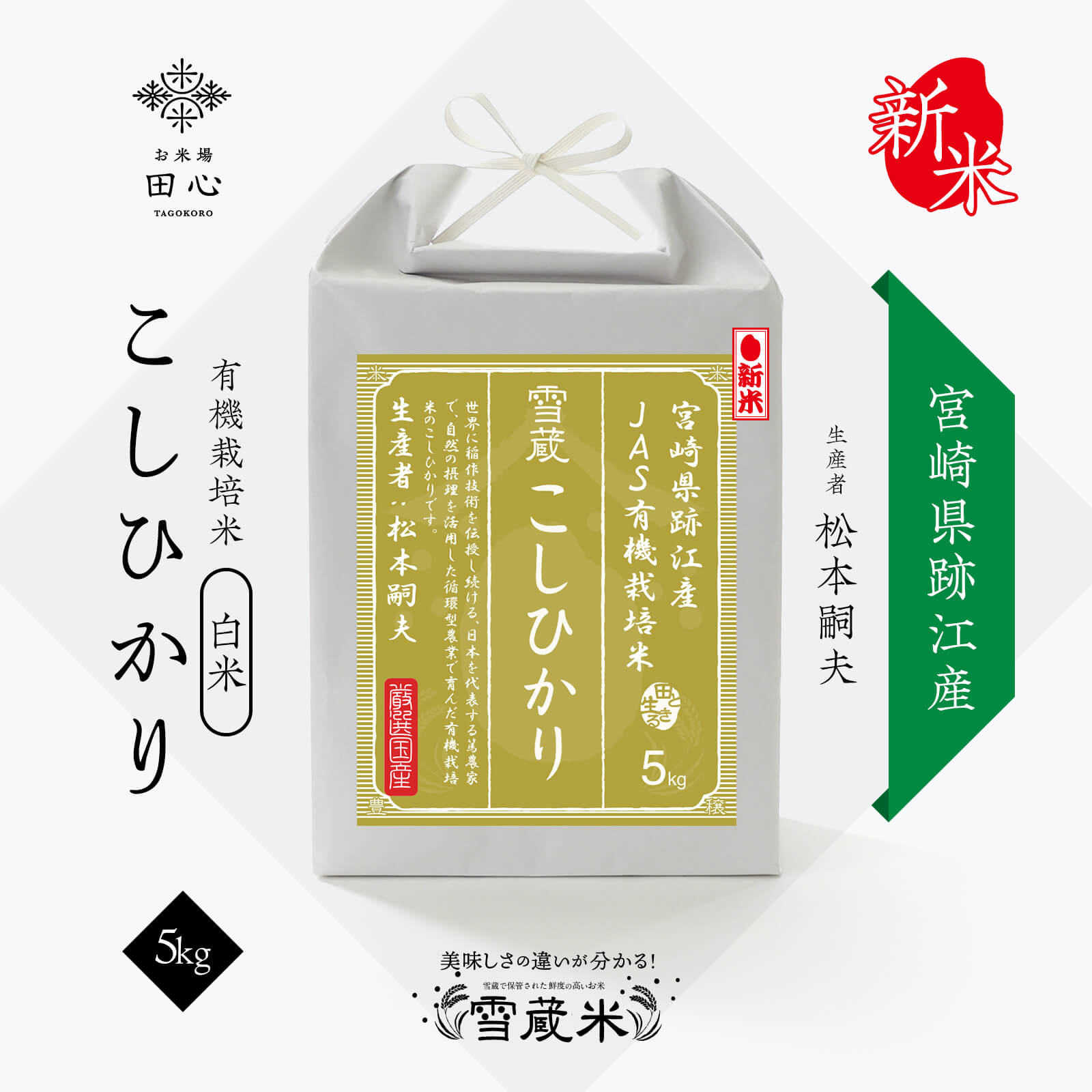 【eiko EIKO】令和6年産 南魚沼産こしひかり 令和6年産 南魚沼産コシヒカリ 特別栽培米（農薬・化学肥料5割減