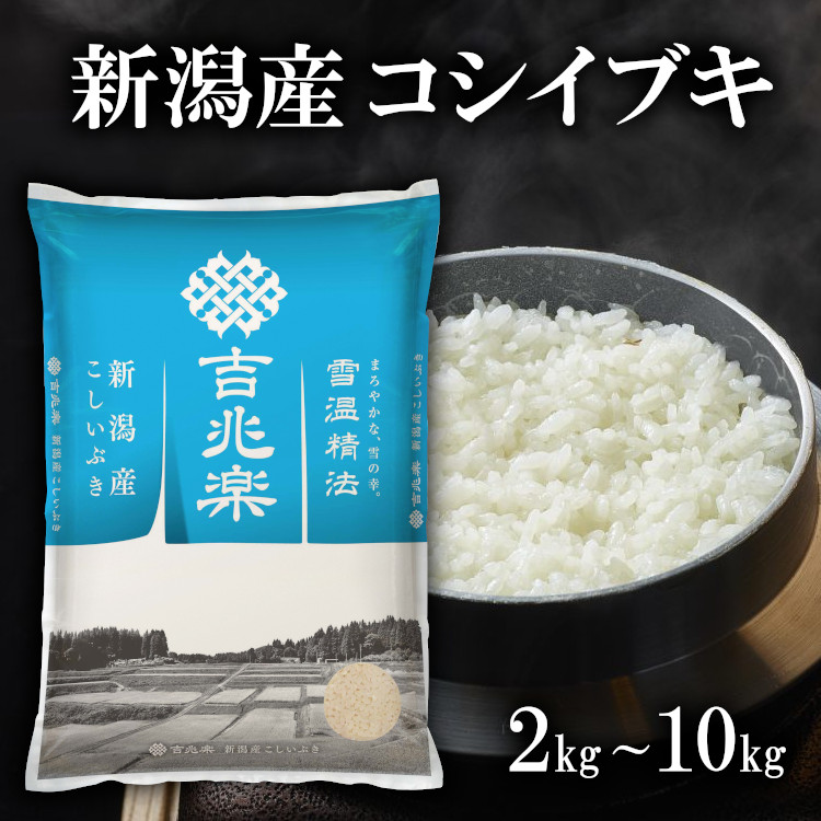 【雪温精法】 R7年産 新潟 こしいぶき 【送料無料】 新潟県 コシイブキ 雪蔵仕込 白米 お米 長期保存 窒素充填 吉兆楽 工場直送 厳選 新潟早生 お試し さっぱり お弁当 お米マイスター 2kg 5kg 10kg ソーシャルギフト お中元 御中元 夏ギフト 暑中見舞い 内祝い 御祝｜吉兆楽の魚沼お米倶楽部