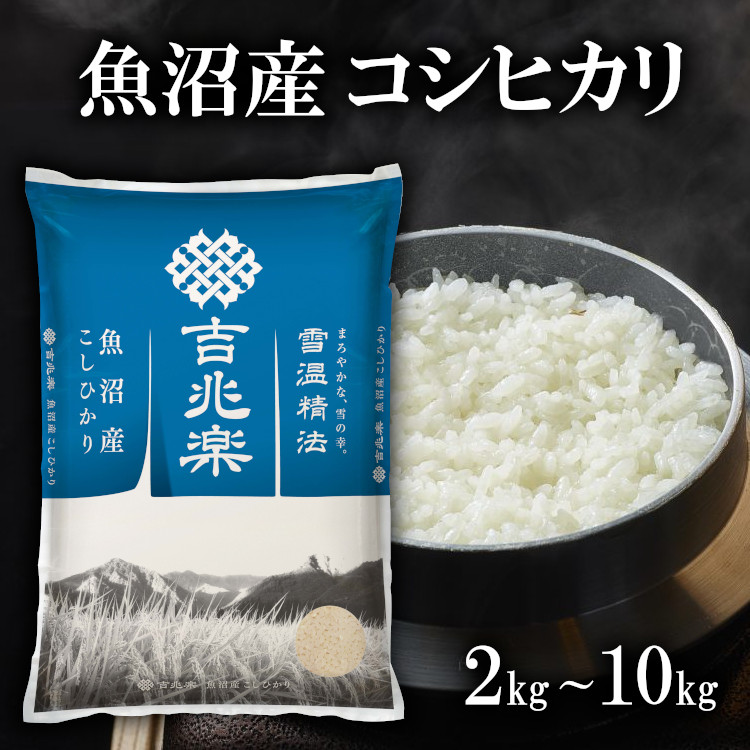 【雪温精法】 R７年産 魚沼 こしひかり 【送料無料】 新潟県 魚沼産 コシヒカリ 雪蔵仕込 白米 お米 長期保存 窒素充填 吉兆楽 工場直送 厳選 お試し もちもち 特A おにぎり お弁当 2kg 5kg 10kg ソーシャルギフト お中元 御中元 夏ギフト 暑中見舞い 内祝い 御祝｜吉兆楽の魚沼お米倶楽部