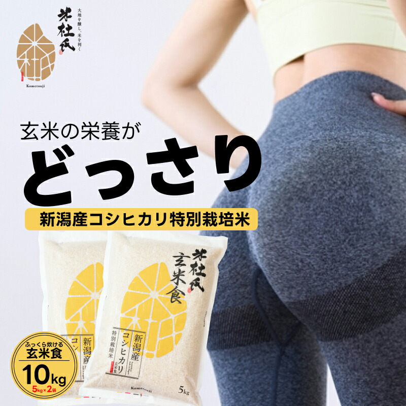 スッキリをサポート 玄米食 新潟 コシヒカリ 100%使用 令和6年産 臭くない 特別栽培米 10kg ( 5kg × 2袋 )  白米と同じ炊飯時間 時短 新米 送料無料 米杜氏  健康志向 減量  糖質制限  ブレンドしてない 単一原料 不溶性食物繊維が豊富 玄米