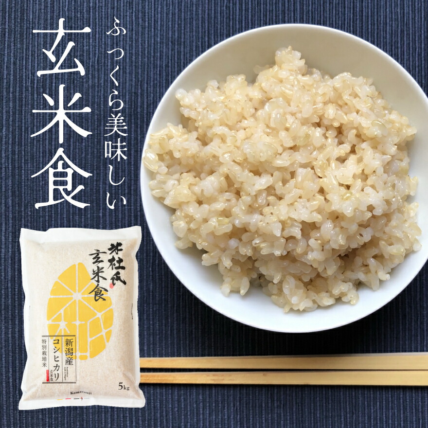 白米モードで炊ける 玄米 5kg 時短 新潟産 コシヒカリ 令和4年産 送料無料】 産地直送 米杜氏 玄米食 特別栽培米 玄米 お取り寄せ  ギフト 贈り物 5キロ 玄米生活 健康志向 減農薬 ヘルシー ダイエット 免疫力 おうちごはん 安心 安全 食物繊維 健康 糖質制限 ...