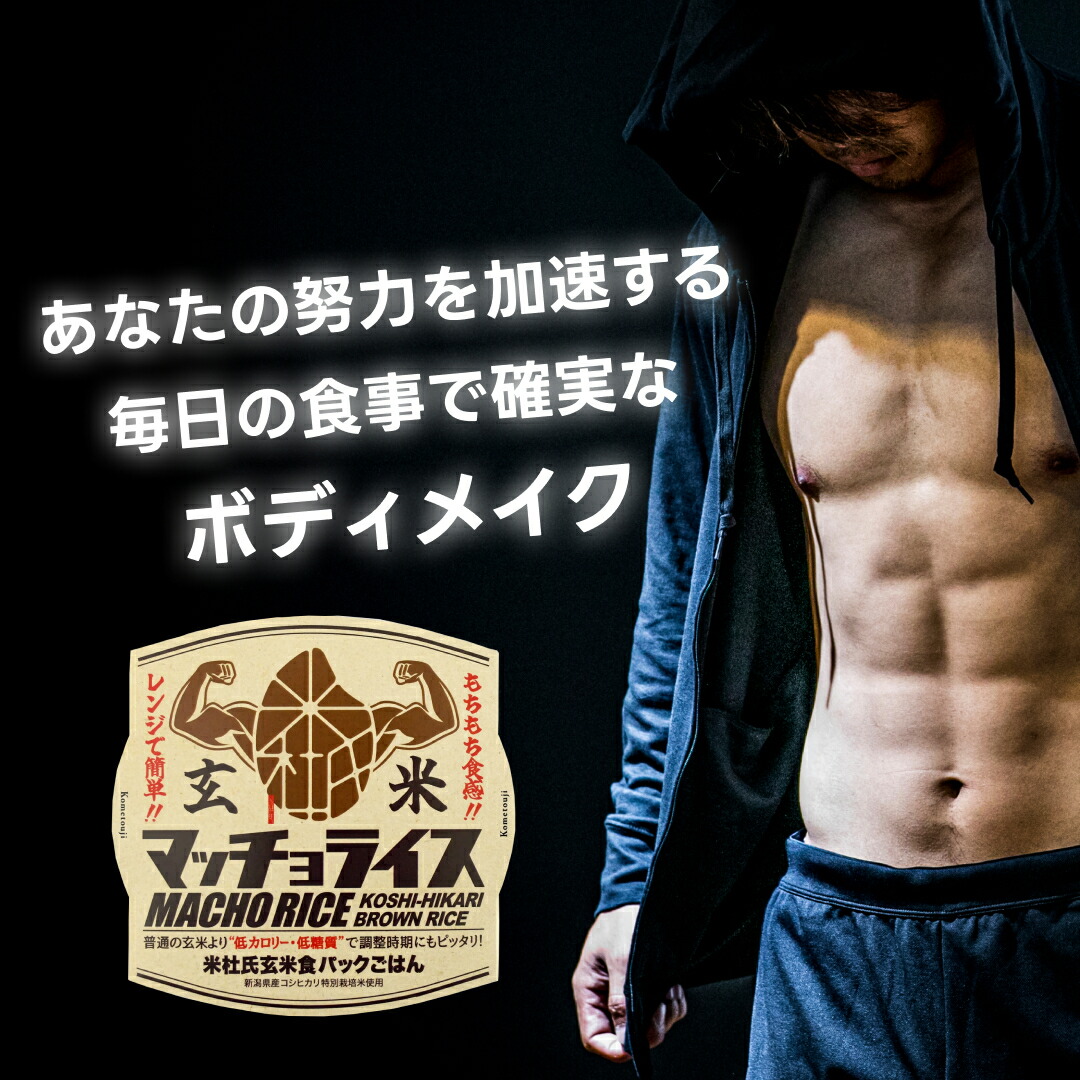 玄米 パックごはん 150g × 20食 新潟 コシヒカリ 特別栽培米 新潟 マッチョライス レトルトご飯  インスタント 糖質制限 時短  新米 送料無料 米杜氏 玄米 健康志向 減量 マッチョ ダイエット ボディメイク トレーニー フィジーカー