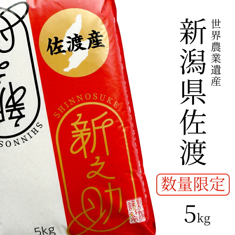 新潟 佐渡産 新之助 送料無料 5kg 10kg 20kg 新潟産 白米 精米 米杜氏 お取り寄せ ギフト 贈り物 5キロ 10キロ 20キロ 生産者 しんのすけ 米 こめ コメ お歳暮 お中元 新米  (沖縄を除く)。