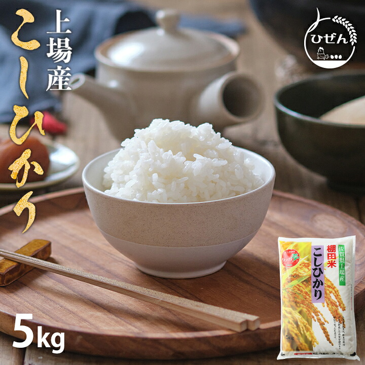 令和7年産 佐賀県産 上場コシヒカリ 5kg 白米 精米 お米 こしひかり【送料無料】