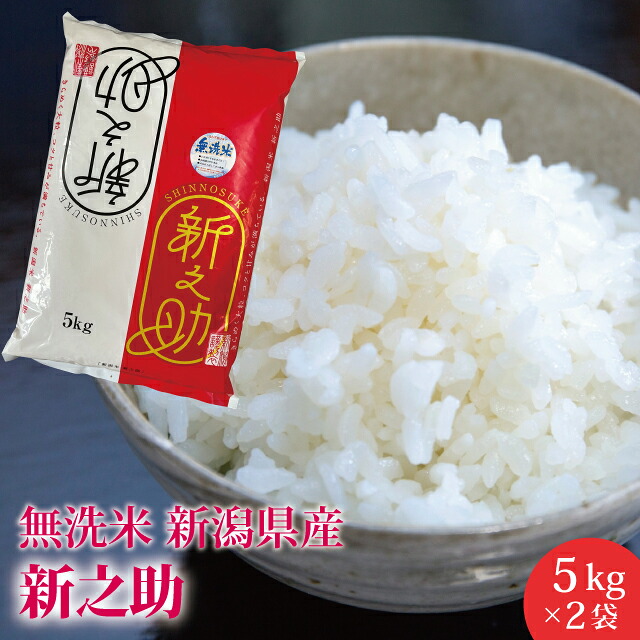 送料無料 新之助 新潟産【無洗米】 10kg 産地直送米