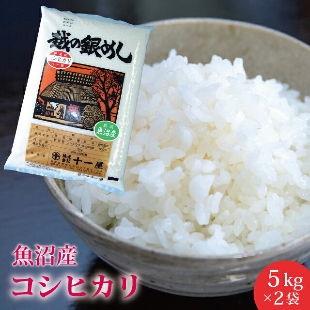 楽天市場】【在庫設定なし】米司郎 南魚沼産こしひかり 精米10kg 農薬