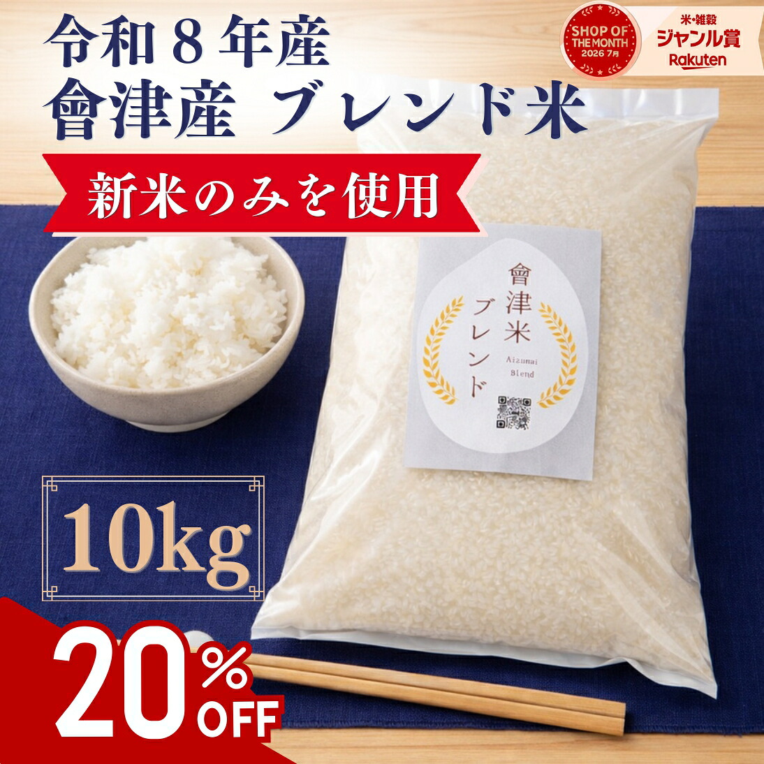 令和8年産 福島県会津産 新米 ブレンド米 10kg 米 こめ お米 白米 玄米 全国 送料無料 （北海道 沖縄 離島除く） ブレンド米 安い 生活応援米 備蓄米 不使用 10キロ 5キロ 個包装 コシヒカリ ひとめぼれ等使用