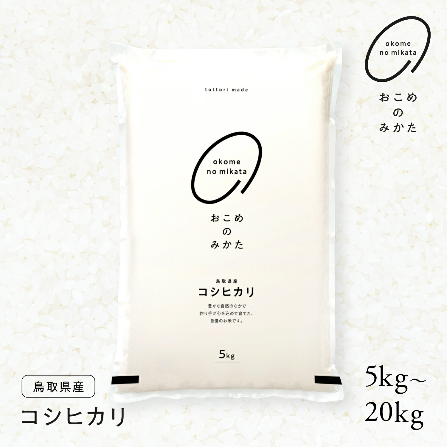 令和7年産 鳥取県産コシヒカリ 5kg / 10kg / 20kg 米 お米 おこめ こめ こしひかり おこめのみかた 送料無料 スーパーセール