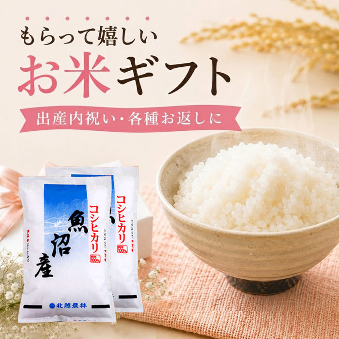 出産内祝い お米ギフト 魚沼産コシヒカリ 10kg(5kg×2袋) 送料無料 内祝い お返し 結婚内祝い 快気祝い のし対応 令和7年産|新潟発こだわり専門店 北越農林