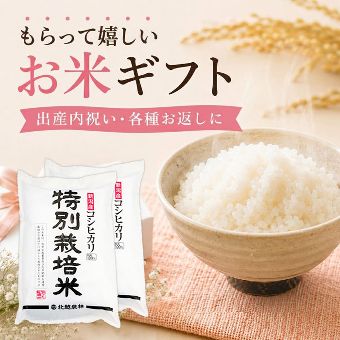出産内祝い お米ギフト 新潟産コシヒカリ 特別栽培米 10kg（5kg&times;2袋） 送料無料 内祝い お返し 結婚内祝い 快気祝い のし対応 令和7年産｜新潟発こだわり専門店　北越農林