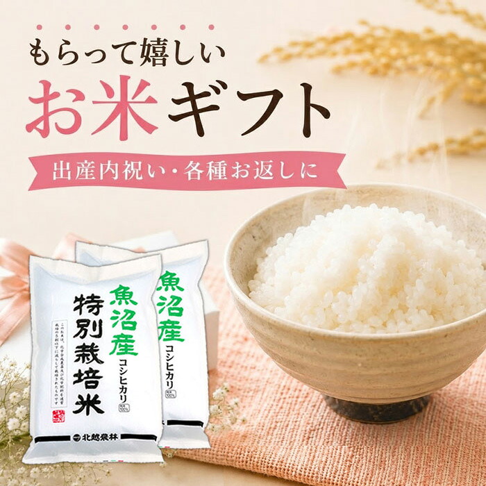 出産内祝い お米ギフト 魚沼産コシヒカリ 特別栽培米 10kg(5kg×2袋) 送料無料 内祝い お返し 結婚内祝い 快気祝い のし対応 令和7年産|新潟発こだわり専門店 北越農林