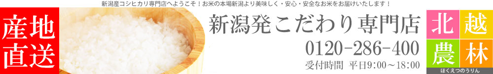 新潟発こだわり専門店 北越農林:新潟産コシヒカリ・魚沼産コシヒカリが送料無料!新潟のお米専門店