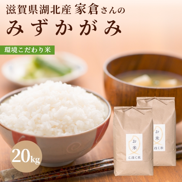 爆安プライス 令和2年 滋賀県湖北産家倉さんのみずかがみ kg 食味最高ランク特a受賞 環境こだわり米 特別栽培米 白米 玄米 肌触りがいい Lexusoman Com