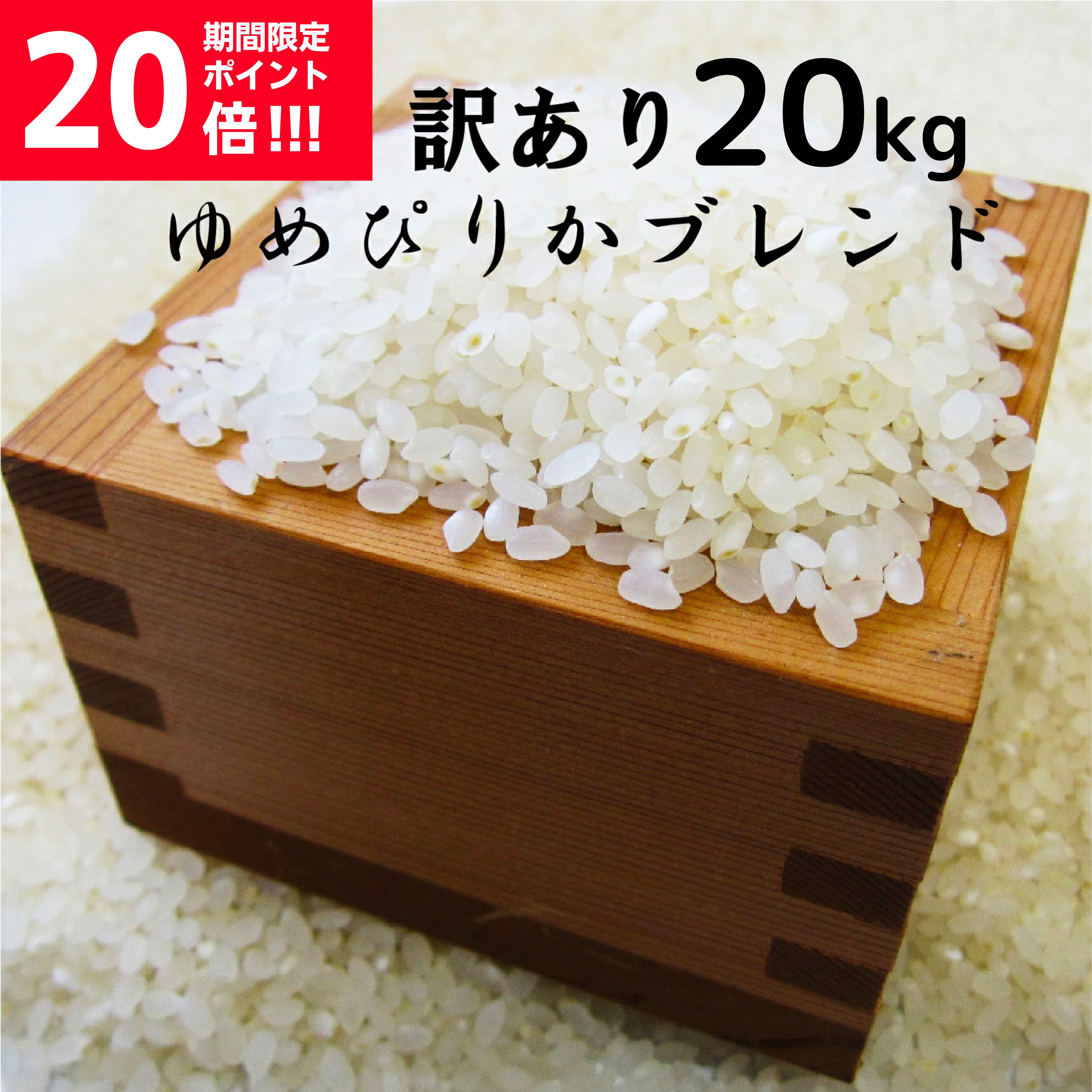 限定セール2023 令和3年度産 北海道米 新米 ゆめぴりか 20キロ 産地