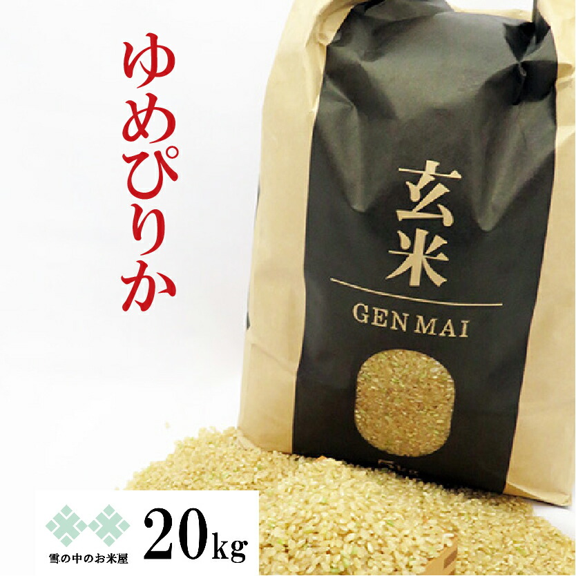 新米】令和4年産 北海道米 ゆめぴりか 玄米 20kg