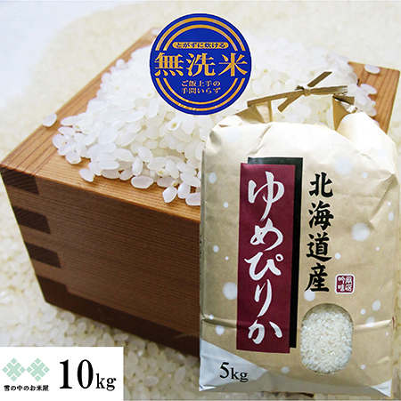 【楽天市場】ゆめぴりか 10kg(5kg×2) 特A地区北空知・上川産 令和5 