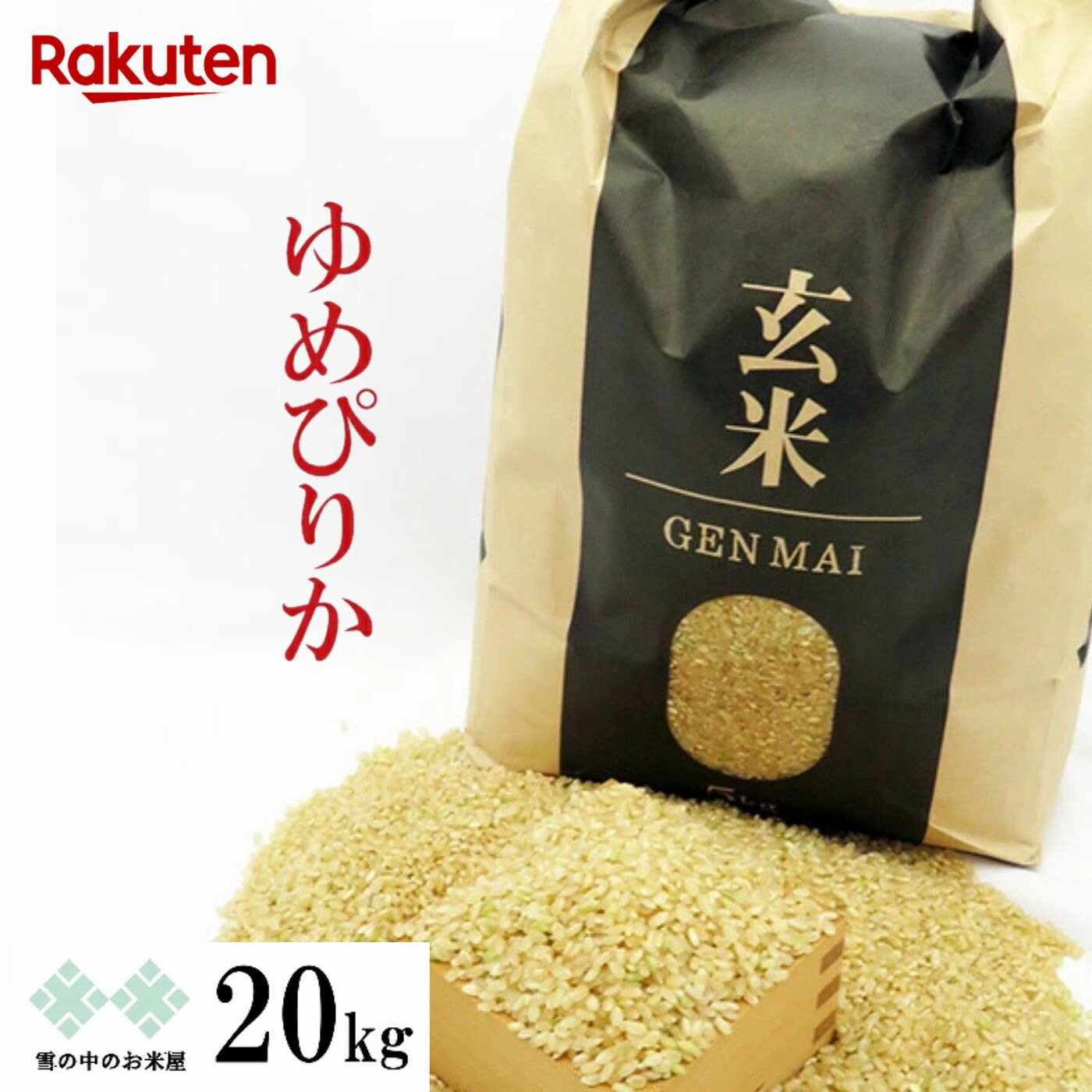 楽天市場】玄米 10kg(5kg×2) ゆめぴりか 令和7年産 北海道産 お米 送料
