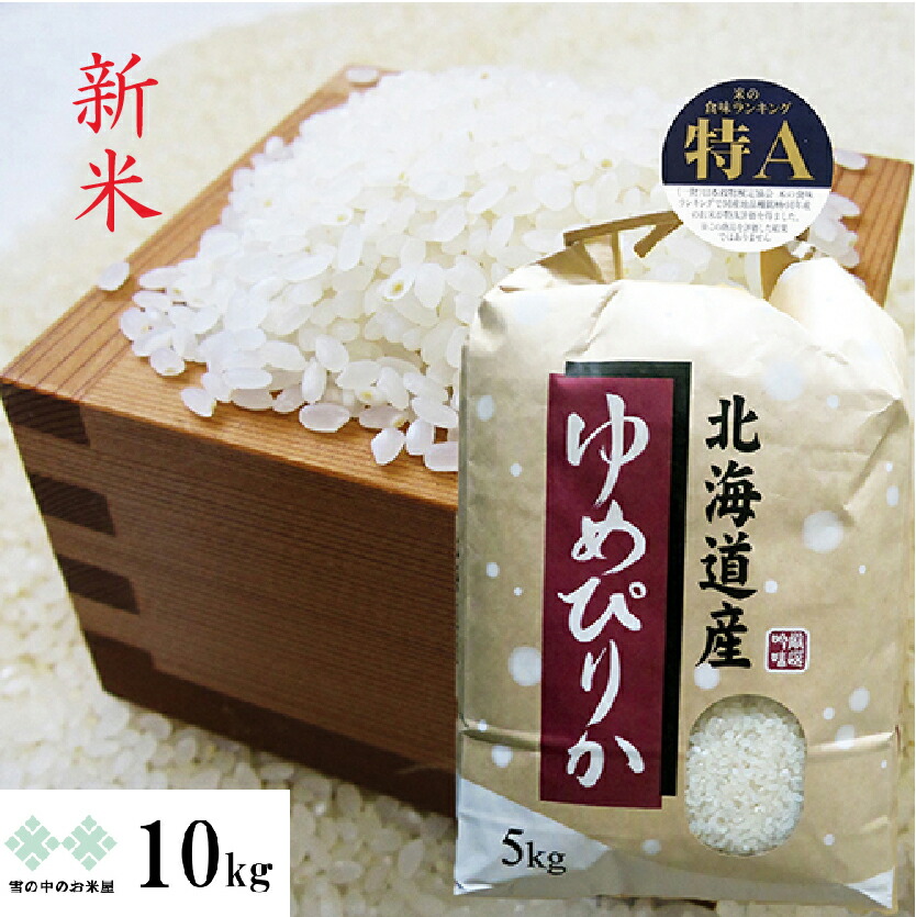 楽天市場】玄米 20kg(5kg×4) ゆめぴりか 令和6年 北海道産 お米 送料無料（沖縄、離島を除く） : 雪の中のお米屋